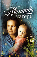 Молитва матери. Сборник. Сергей Козлов