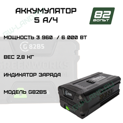 Аккумулятор Greenworks Арт. 2914607, 82V, 5 Ач
