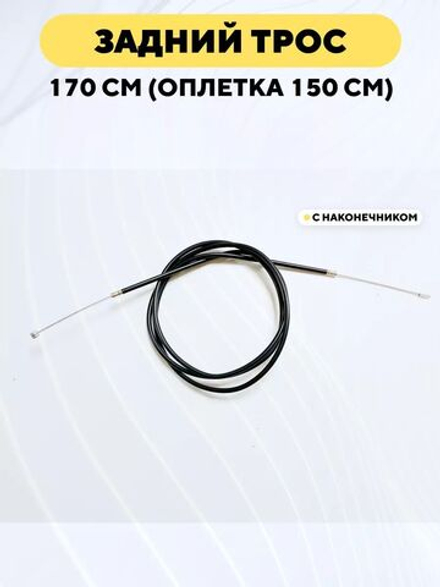 Тормозной трос в оплетке (рубашке) для электросамоката, велосипеда 170 см, оплетка 150 см