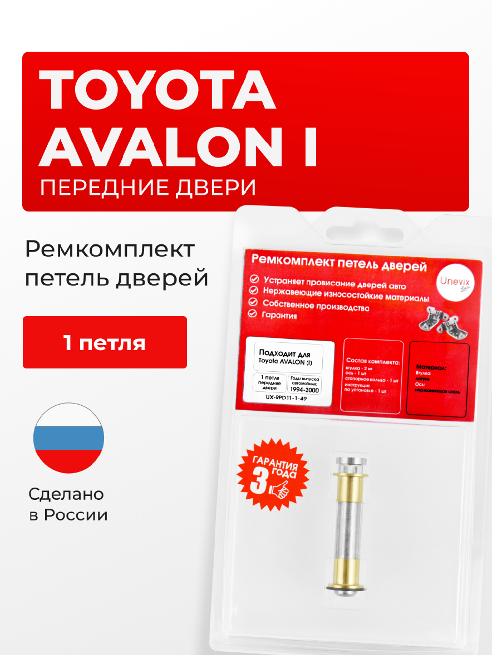 Ремкомплект (втулки) петель передних дверей Toyota AVALON (I) [Кузов: XX10; MCX10] (1 петля, RPD11-1) 1994-2000