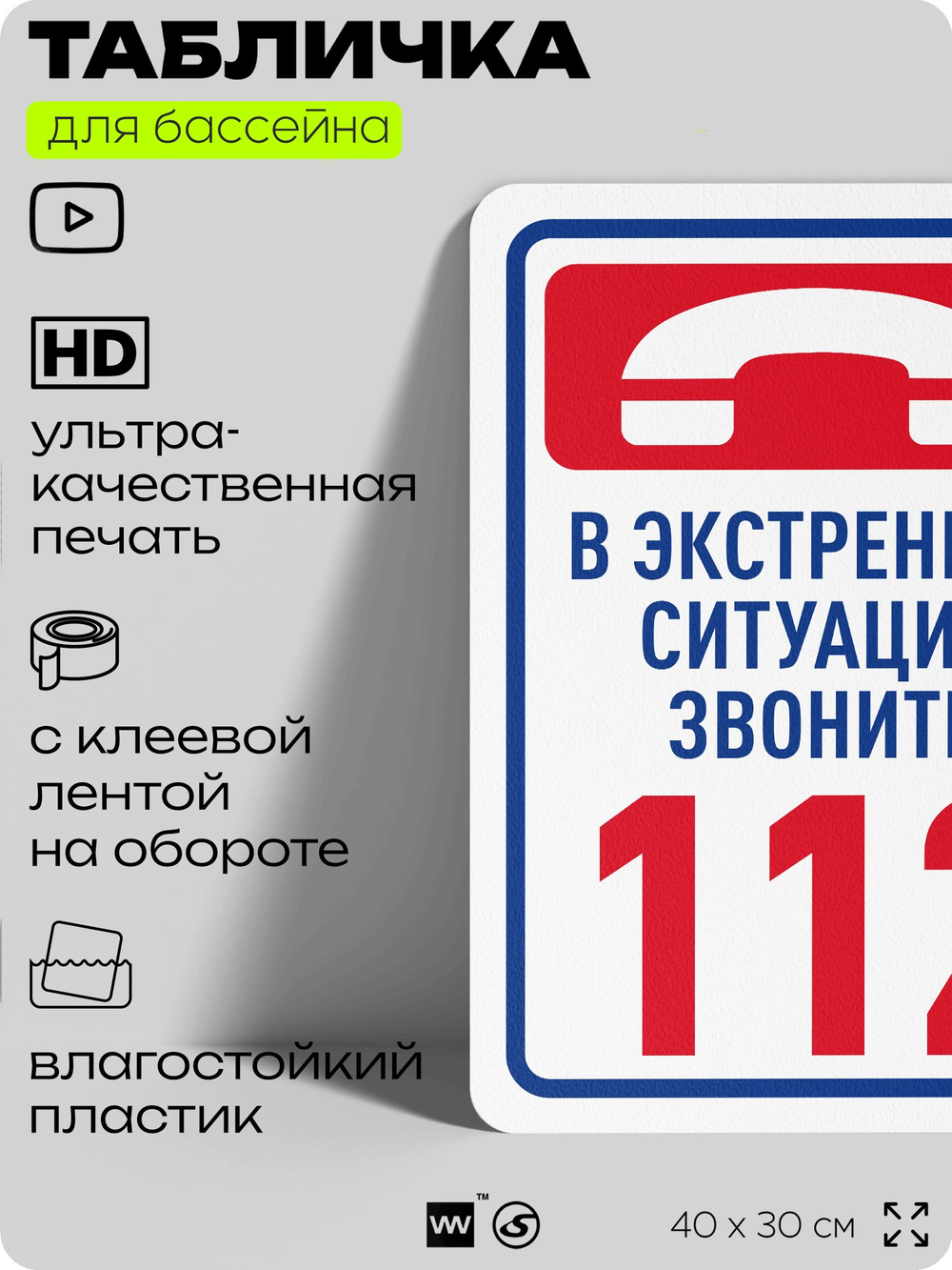 Табличка для бассейна "В экстренной ситуации звоните 112", на пляж, для общественной и частной зоны отдыха, информационная, 40х30 см, Silver Plane x Айдентика Технолоджи