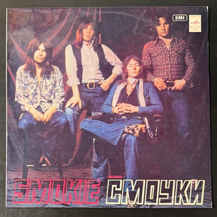Виниловая пластинка Смоуки – Ансамбль Смоуки (Мелодия) LP