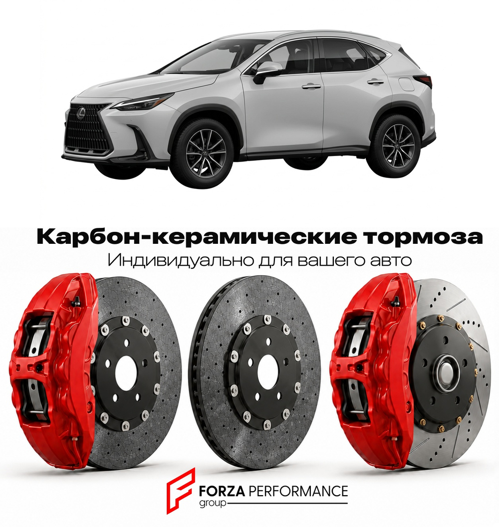 Карбон-керамическая тормозная система для Lexus NX 350 II AZ20 2021-2026 Лексус