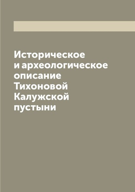 Историческое и археологическое описание Тихоновой Калужской пустыни | И. Токмаков