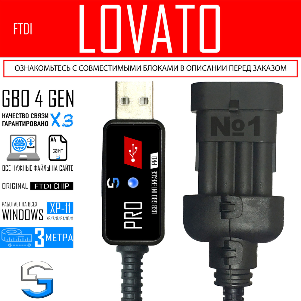 Интерфейсный кабель PRO для настройки ГБО LOVATO (FTDI CHIP 3 метра)