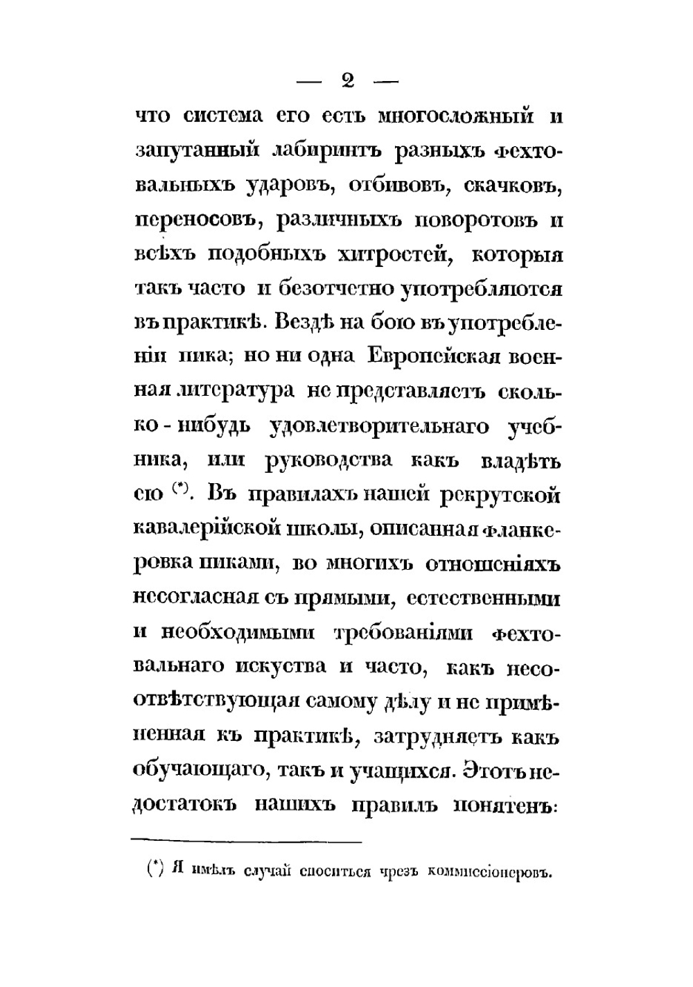 Правила искусства фехтования пикой | Соколов Николай Власьевич