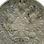 1 рубль 1901 год (ФЗ). XF-