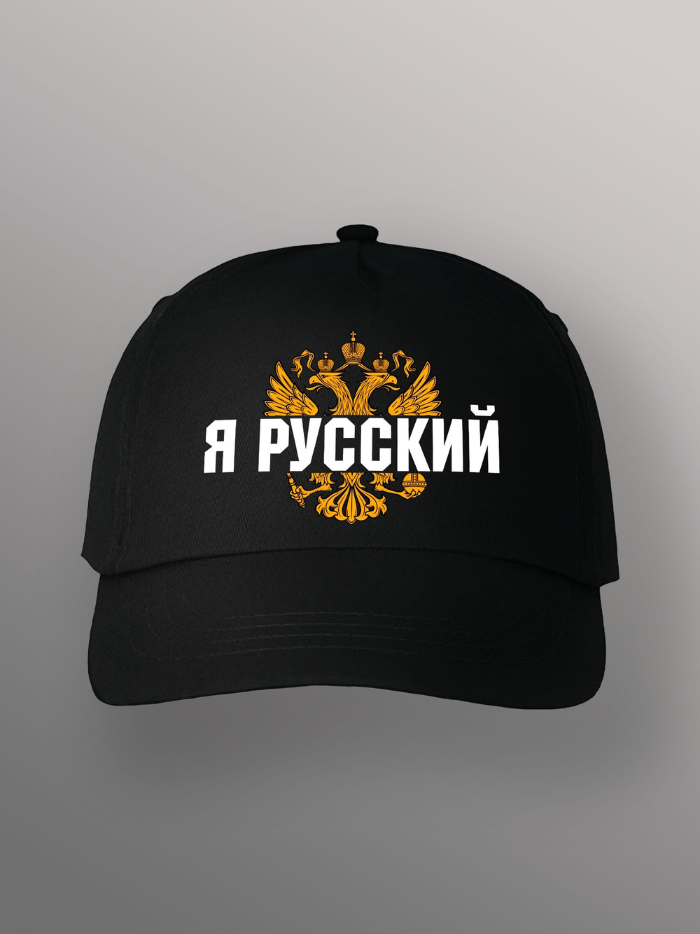 Бейсболка Я русский