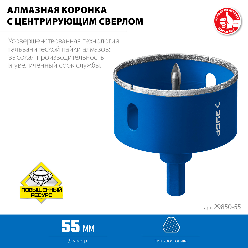ЗУБР АГК d 55 мм (центр. сверло, трехгр. хвост, Р60), Алмазная коронка, Профессионал (29850-55)