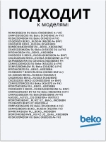 Поддон для талой воды 4893640100 Beko
