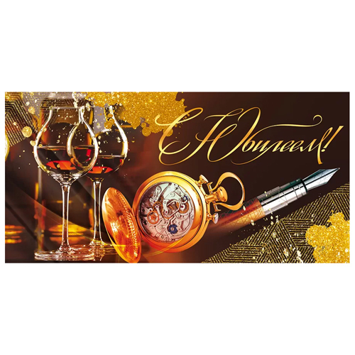 Конверт для денег "С Юбилеем!" 79.583 46070