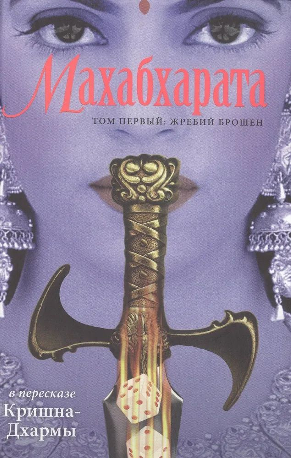 Махабхарата. Том 1: Жребий брошен