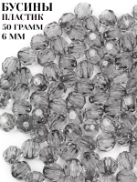 Бусины пластиковые 6 мм 50 грамм
