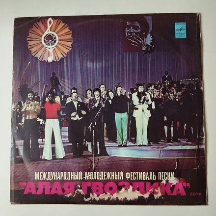 Винтажная виниловая пластинка LP Международный Молодежный Фестиваль Песни Алая Гвоздика Сочи (СССР 1977)
