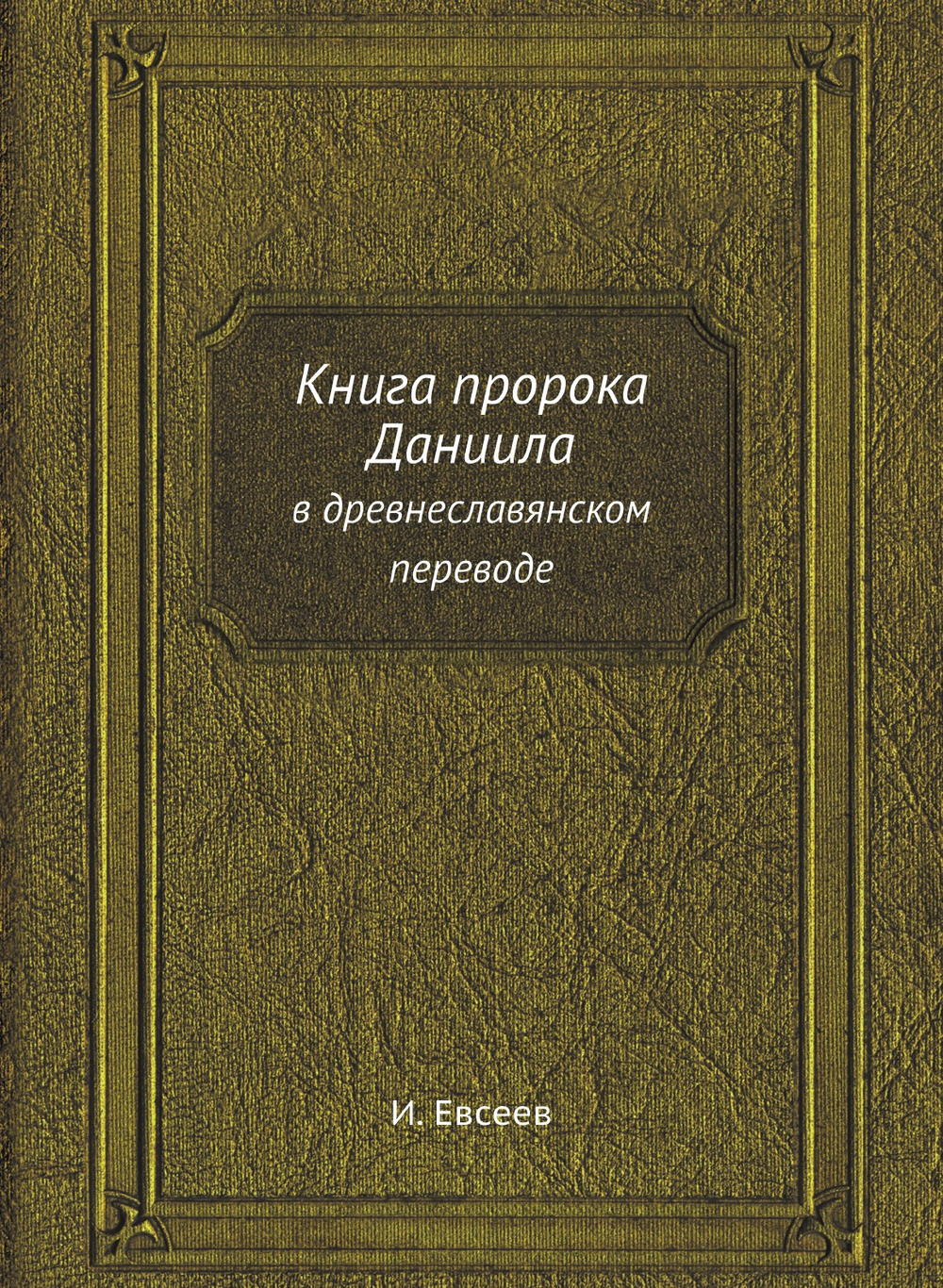 Книга пророка Даниила. в древнеславянском переводе | И. Евсеев