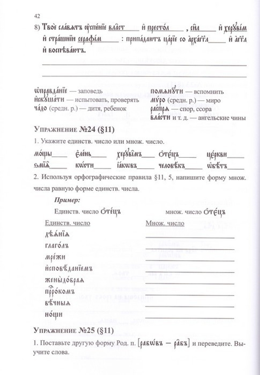 Грамматика церковно-славянского языка. Конспект. Упражнения. Словарь