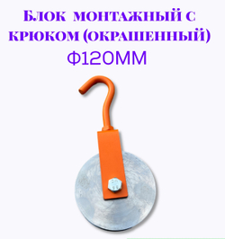 Блок монтажный с крюком ф120мм (Окрашенный)