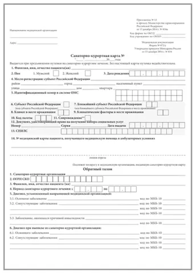 Санаторно-курортная карта форма 072у новая А4