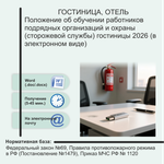 Положение об обучении работников подрядных организаци и сторожевой службы гостиницы 2026 (в электронном виде)