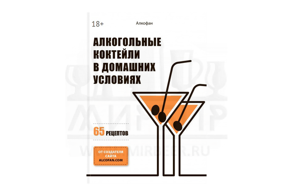Книга "Алкогольные коктейли в домашних условиях" (Алкофан)