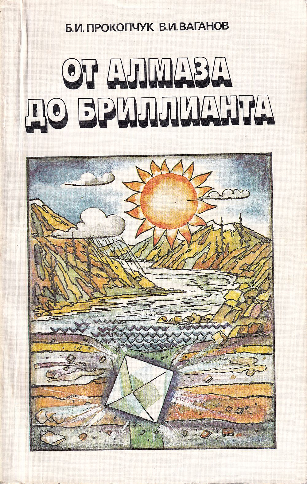 От алмаза до бриллианта