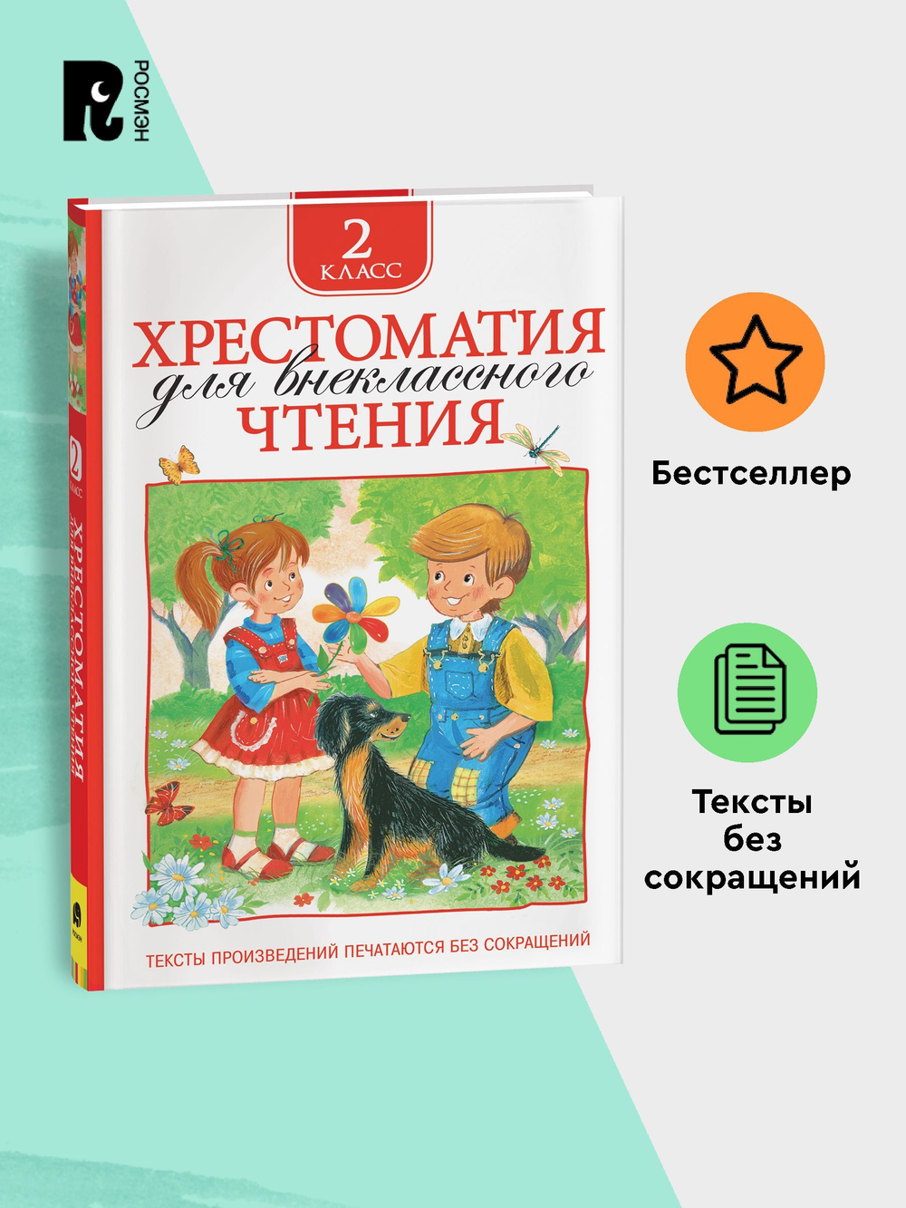 Хрестоматия для внеклассного чтения. 2 класс