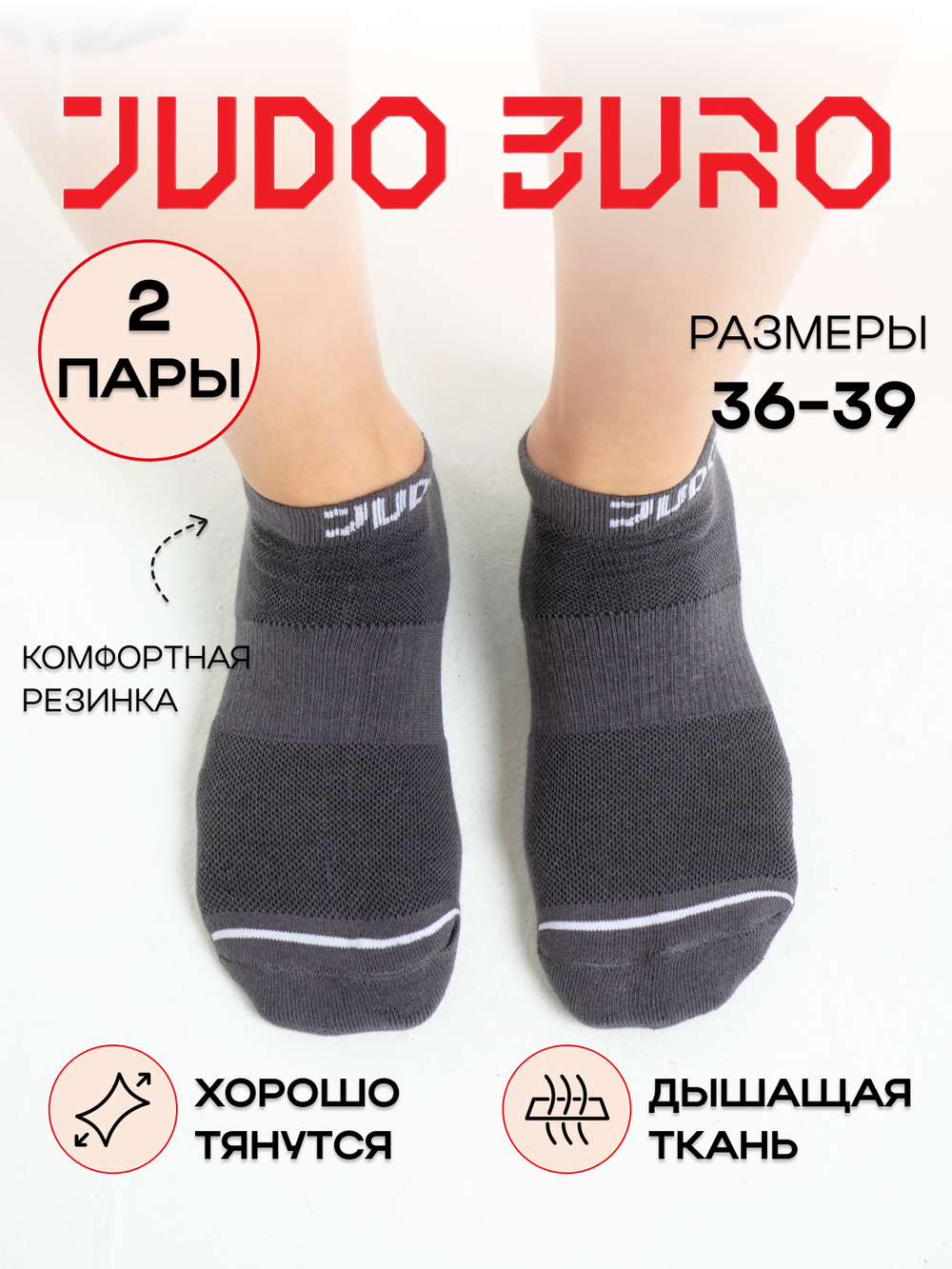 Носки серые короткие 2 pack Judo Buro / Дзюдо Бюро 36-39