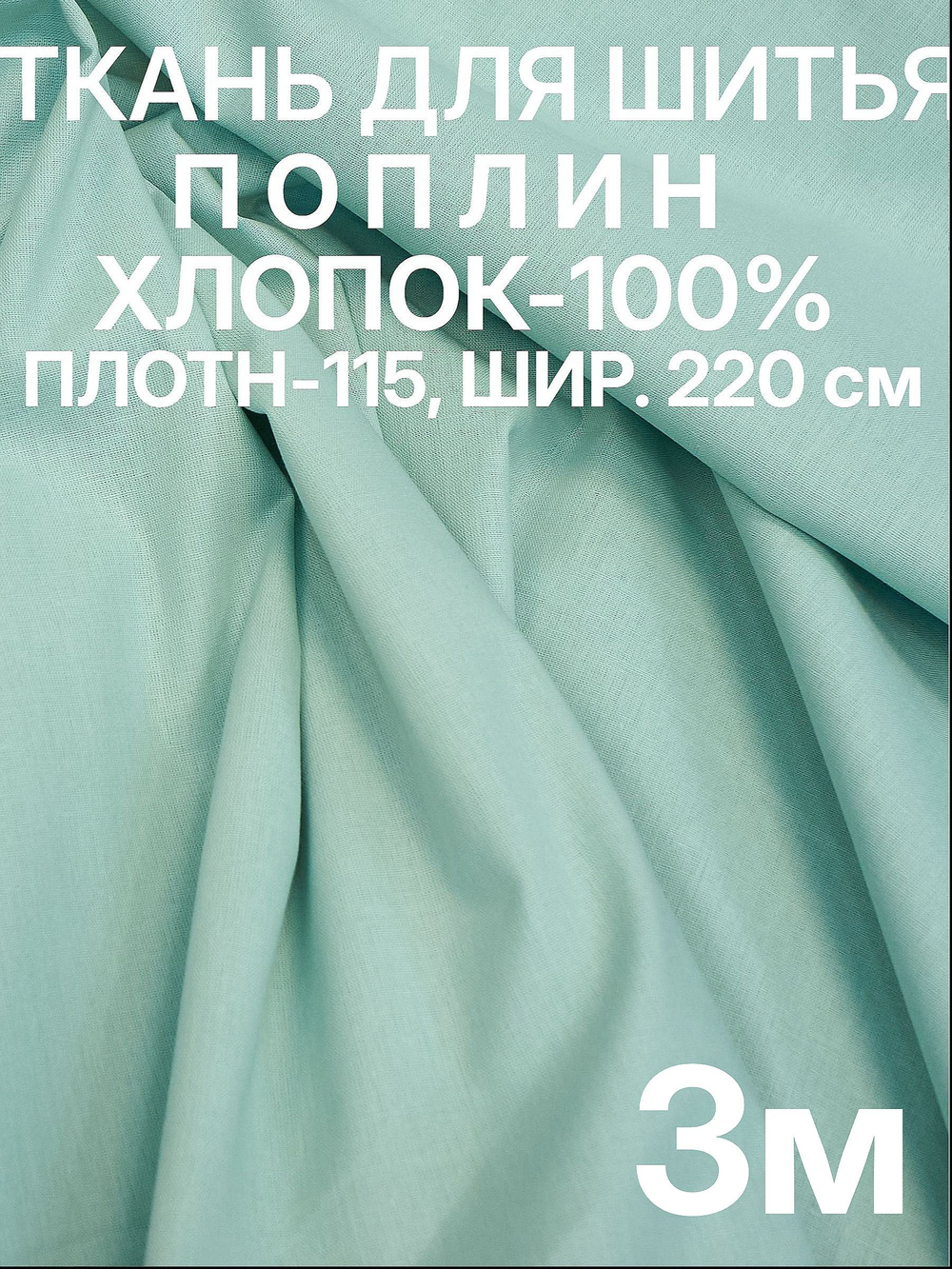 3м. Поплин ткань для шитья 220, Светло-зеленый (Ментол) Светло-зеленый, шир. 220см, хлопок 100%, плотность 115 г/м, 1 сорт