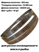 Полотно ленточное для резки мяса 20х0,56х2100 мм 4 tpi для пилы CRAZY PAN CP-BS2100SS
