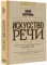 Искусство речи