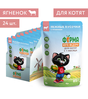 Ферма кота Фёдора Нежные кусочки Ягненок в желе для котят 85гр./24шт.