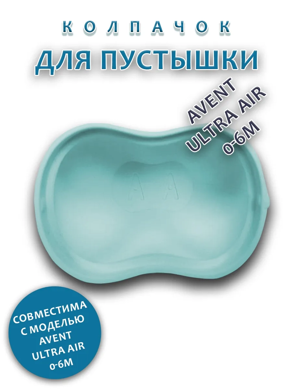 Колпачок для соски пустышки AVENT ultra air 0-6m