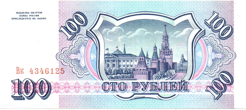 100 рублей 1993 год - пресс - UNC - ВК 4346125