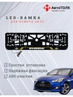 Рамка для номера с подсветкой. YL Hyundai.