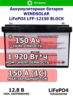 Литиевый аккумулятор WINDSOLAR 150Ач 12В LiFePO4