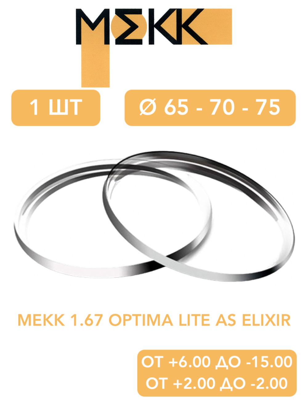 Линза для очков Мekk 1.67 Optima Lite AS ELIXIR