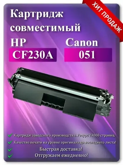 Картридж лазерный (30A) CF230A/ Canon 051 Ресурс 1600 копий.