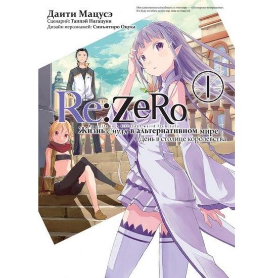 Манга Re: Zero. Жизнь с нуля в альтернативном мире. День в столице королевства. Том 1
