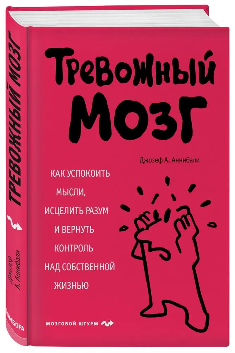 Тревожный мозг. Как успокоить мысли, исцелить разум и вернуть контроль над собственной
