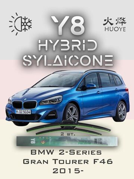 Щетки стеклоочистителя HUOYE Y8 650/475 мм на BMW 2SeriesGranTourer | Push button