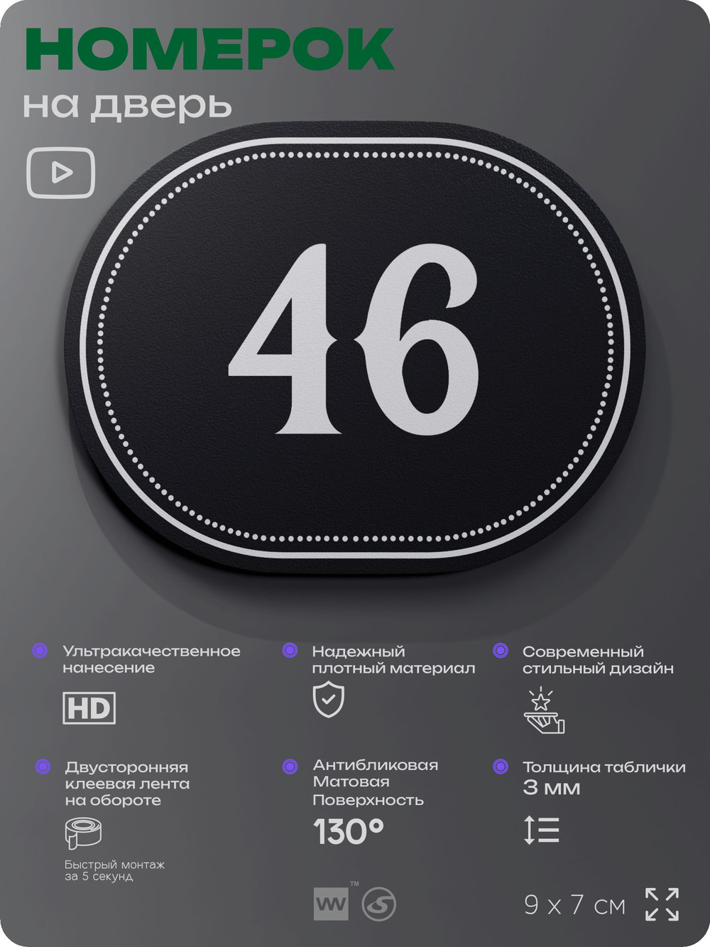 Номерок на дверь квартиры 46, для кабинета, офиса, шильдик 9 х 7 см, черный, Айдентика Технолоджи