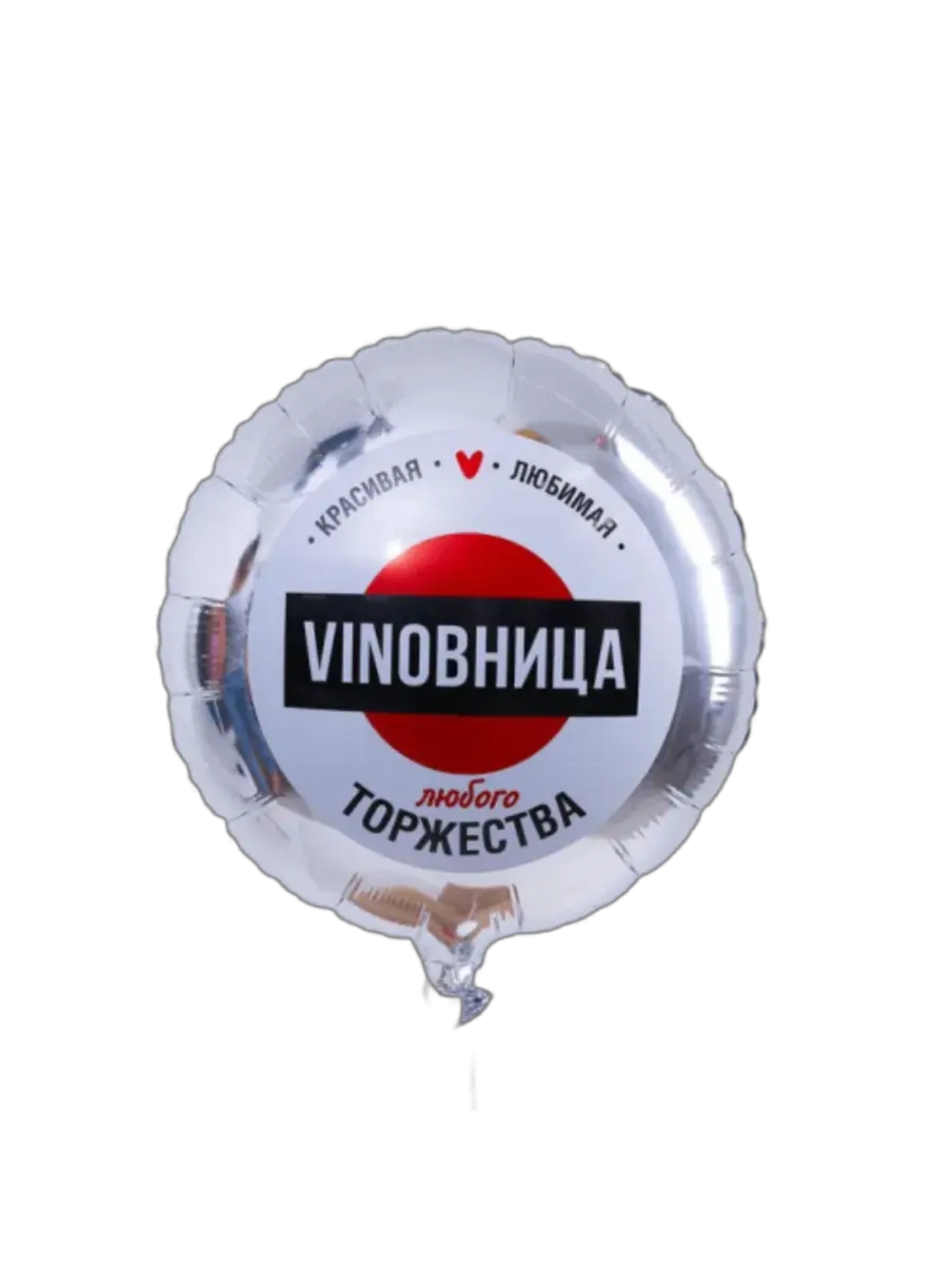 Шар фольгированный Виновница