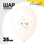 Шар латексный 35см Мяу (Белый)