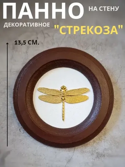 Панно на стену для интерьера Стрекоза