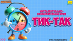 «ТИК-ТАК»