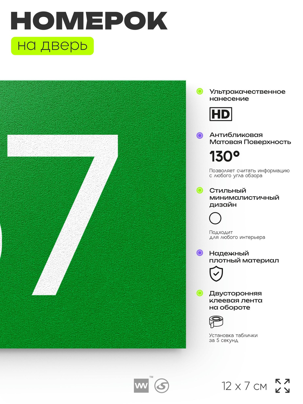 Номер на дверь 167, табличка на дверь для офиса, квартиры, кабинета, аудитории, склада, зеленая 120х70 мм, Айдентика Технолоджи