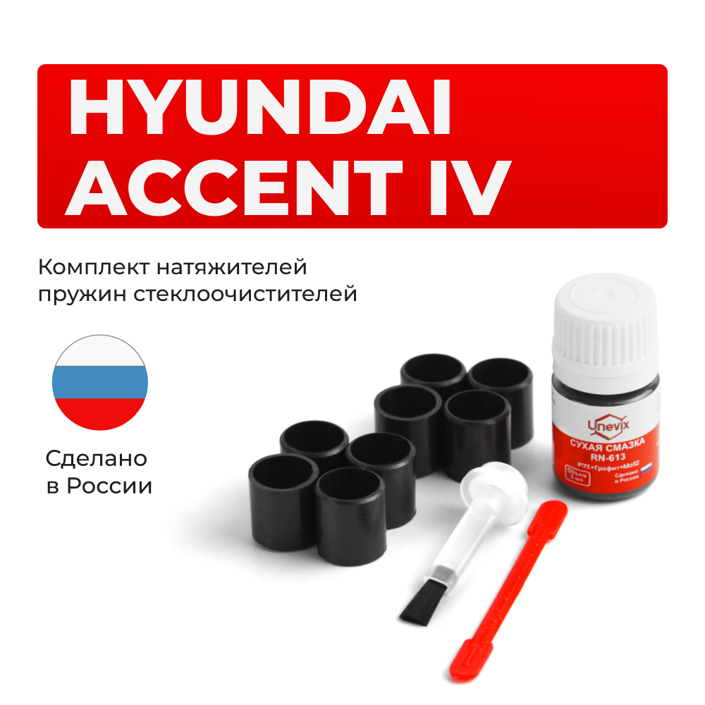 Ремкомплект трапеции стеклоочистителя Hyundai ACCENT (IV) [Кузов: RB] 2010–2017 (C-56)