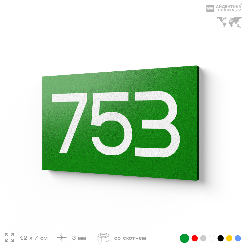 Номер на дверь 753, табличка на дверь для офиса, квартиры, кабинета, аудитории, склада, зеленая 120х70 мм, Айдентика Технолоджи