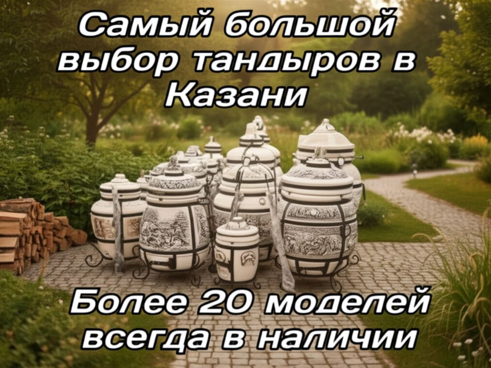 Ищете надёжный тандыр Египет 6-7 см стенка? Мы предлагаем тандыр Египет большой модели с толщиной стенки 6-7 см, загрузкой до 6-8 кг и высотой с крышкой 94 см. Этот тандыр Египет в Казани готов к использованию сразу с ляганом и подставкой, 10 шампурами. В нашем магазине можно купить тандыр Египет с откидной крышкой на петлях и термодатчиком .Такой тандыр Египет подходит для дачи, беседки, для приготовления мяса, рыбы, лепёшек и овощей. Выбирайте тандыр Египет большой, выбирайте тандыр с подставкой и термодатчиком, выбирайте тандыр Египет в Казани — мы доставим за 1 час. Узнайте цену, комплект и наличие тандыров Египет, написав нам в личные сообщения. Мы гарантируем качество: толстостенный тандыр Египет, термодатчик, крышка на петлях, подставка в комплекте. Напишите «Прайс по тандырам» и получите наш полный каталог тандыров Египет и других моделей.