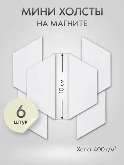 Холст на магните 10х4 см см., 6 шт., трапеция / Набор магнитных холстов для рисования